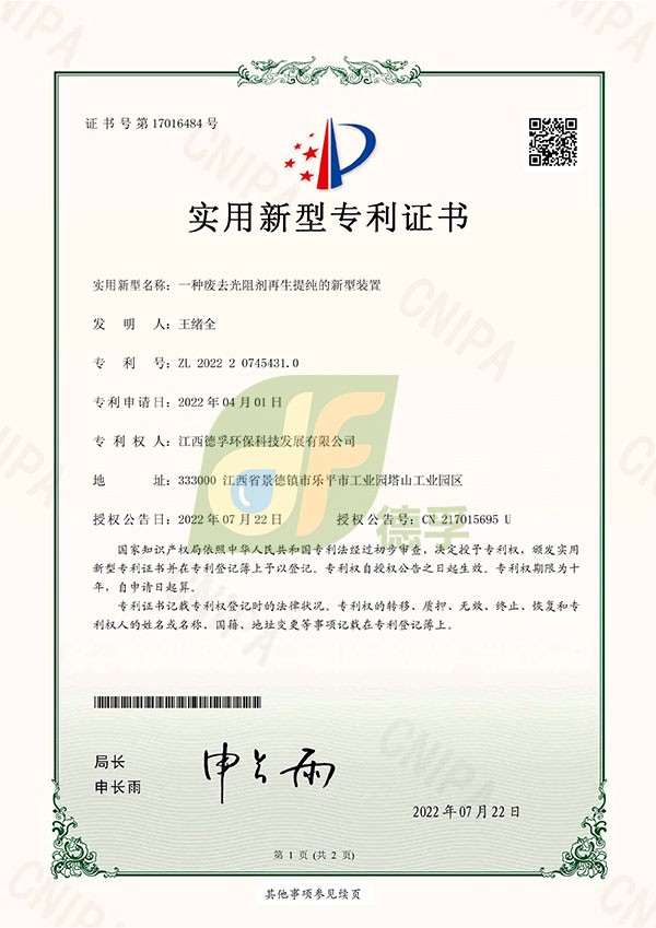 實(shí)用新型專利證書（一種廢去光阻劑再生提純的新型裝置）